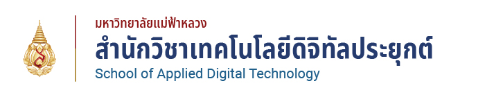 สำนักวิชาเทคโนโลยีดิจิทัลประยุกต์ มหาวิทยาลัยแม่ฟ้าหลวง