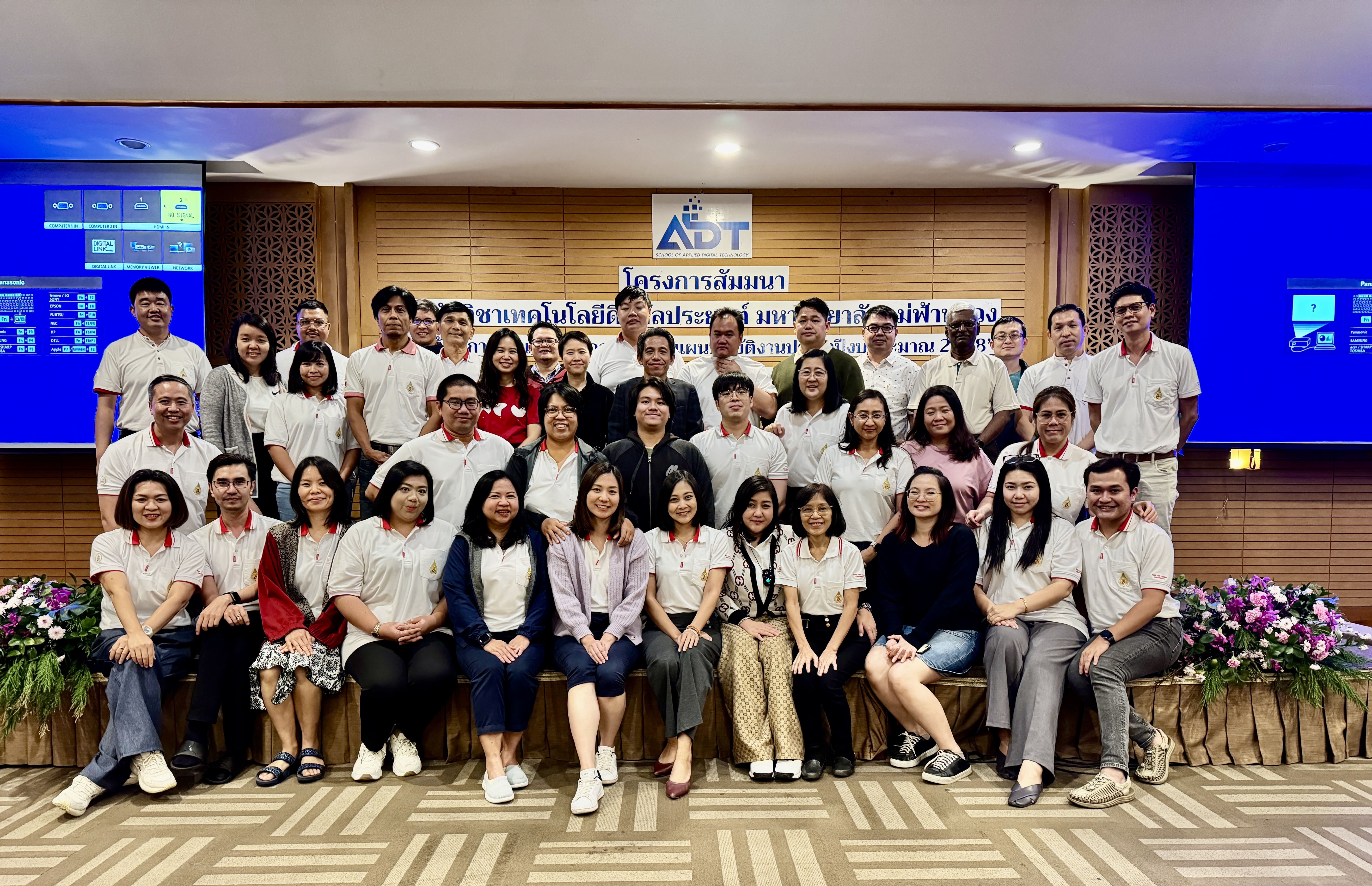 สำนักวิชาเทคโนโลยีดิจิทัลประยุกต์ จัดโครงการสัมมนาสำนักวิชาฯ ในหัวข้อ 